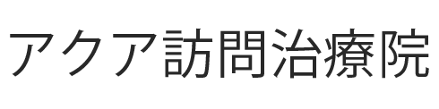 アクア訪問治療院